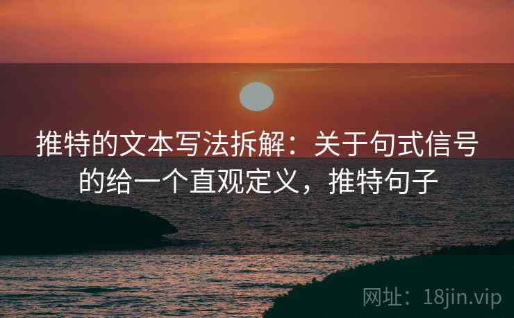 推特的文本写法拆解:关于句式信号的给一个直观定义,推特句子 第1张 推特的文本写法拆解:关于句式信号的给一个直观定义,推特句子 第1张