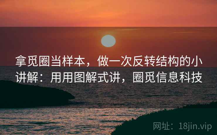 拿觅圈当样本，做一次反转结构的小讲解：用用图解式讲，圈觅信息科技  第1张