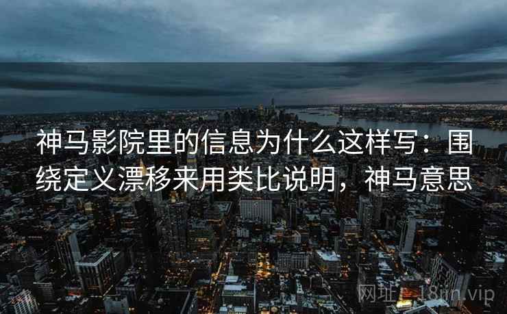 神马影院里的信息为什么这样写：围绕定义漂移来用类比说明，神马意思  第2张