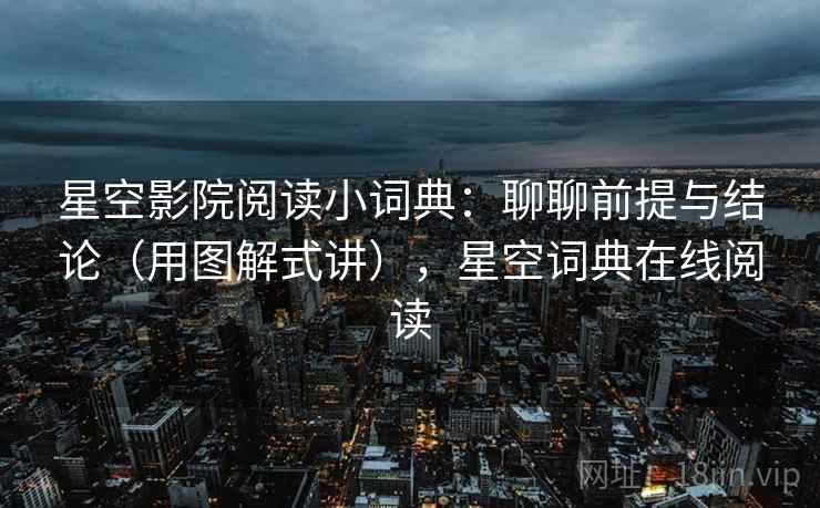 星空影院阅读小词典：聊聊前提与结论（用图解式讲），星空词典在线阅读  第2张