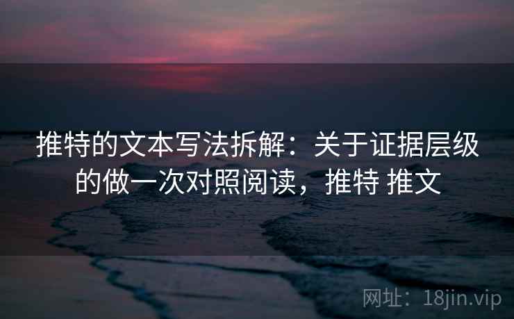 推特的文本写法拆解：关于证据层级的做一次对照阅读，推特 推文  第2张