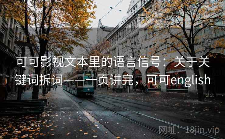 可可影视文本里的语言信号：关于关键词拆词——一页讲完，可可english
