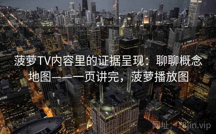 菠萝TV内容里的证据呈现：聊聊概念地图——一页讲完，菠萝播放图  第2张