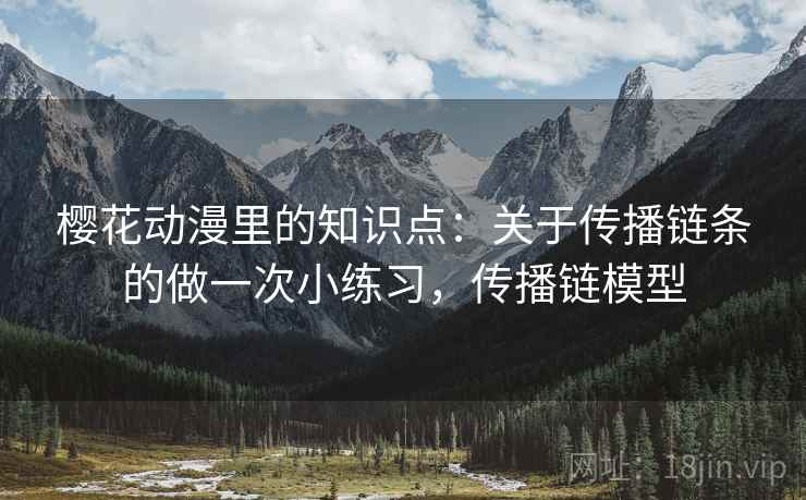 樱花动漫里的知识点：关于传播链条的做一次小练习，传播链模型  第1张