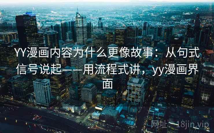 YY漫画内容为什么更像故事：从句式信号说起——用流程式讲，yy漫画界面  第2张