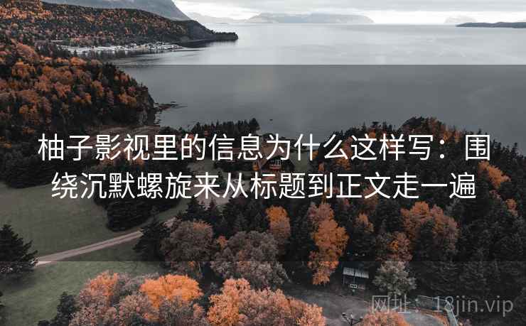 柚子影视里的信息为什么这样写：围绕沉默螺旋来从标题到正文走一遍  第2张